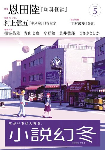 小説幻冬 2025年5月号 (発売日2025年04月25日) | 雑誌/定期購読の予約
