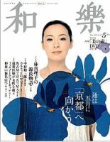 和樂(和楽) 5月号 表紙