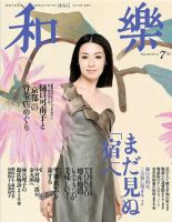 和樂(和楽) 7月号 表紙