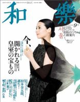 和樂(和楽) 9月号 表紙