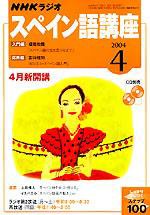 NHKラジオ まいにちスペイン語 2004年03月18日発売号 表紙