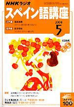 NHKラジオ まいにちスペイン語 2004年04月18日発売号 表紙