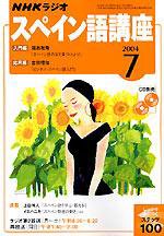 NHKラジオ まいにちスペイン語 7月号 (発売日2004年06月18日) 表紙
