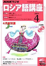NHKラジオ まいにちロシア語 2004年03月18日発売号 表紙