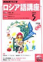 NHKラジオ まいにちロシア語 2004年04月18日発売号 表紙