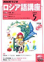 NHKラジオ まいにちロシア語 2004年04月18日発売号 表紙