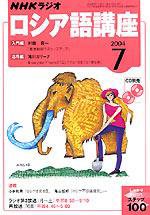 NHKラジオ まいにちロシア語 7月号 (発売日2004年06月18日) 表紙
