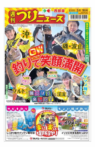 週刊つりニュース　西部版 2025年04月28日発売号 表紙