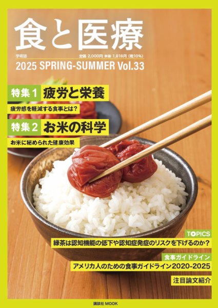食と医療 33 (発売日2025年04月25日) 表紙