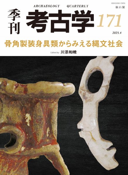 季刊　考古学 第171号 (発売日2025年04月25日) 表紙