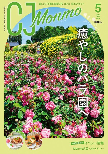 ＣＪ Monmo (シージェイ・モンモ) 2025年5月号 (発売日2025年04月25日) 表紙
