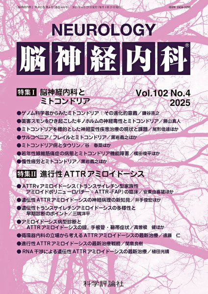 脳神経内科 第102巻 第4号 (発売日2025年04月25日) 表紙