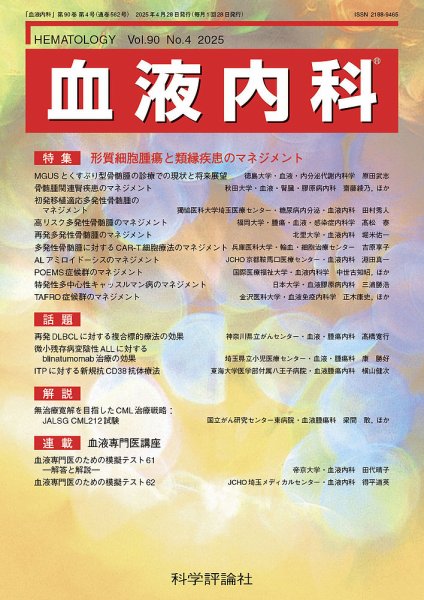 血液内科 第90巻 第4号 (発売日2025年04月28日) 表紙