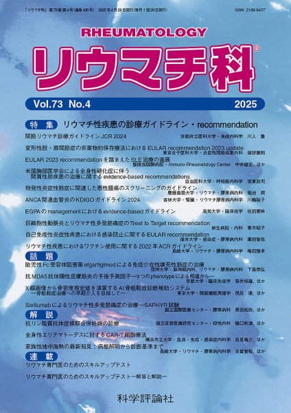 リウマチ科 第73巻 第4号 (発売日2025年04月28日) 表紙