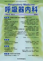 呼吸器内科 第47巻 第4号 (発売日2025年04月28日) 表紙
