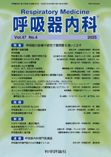 呼吸器内科 第47巻 第4号 (発売日2025年04月28日) 表紙
