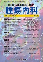 腫瘍内科 第35巻 第4号 (発売日2025年04月28日) 表紙