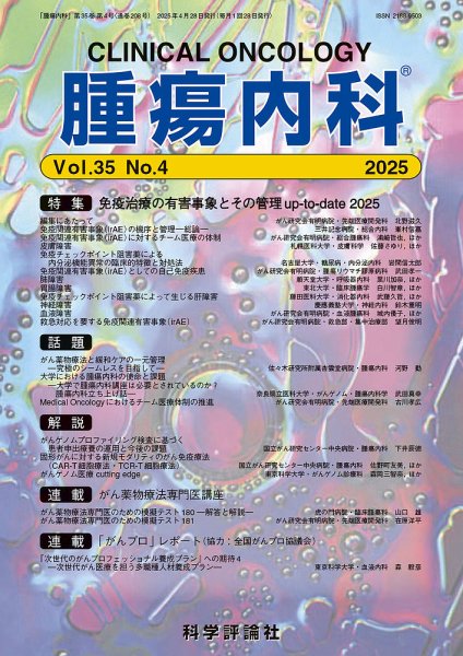 腫瘍内科 第35巻 第4号 (発売日2025年04月28日) 表紙