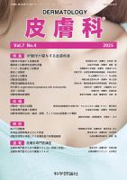 皮膚科 第7巻 第4号 (発売日2025年04月28日) 表紙