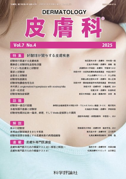 皮膚科 第7巻 第4号 (発売日2025年04月28日) 表紙