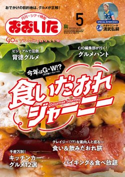 月刊・シティ情報おおいた 2025年5月号 (発売日2025年04月25日) 表紙