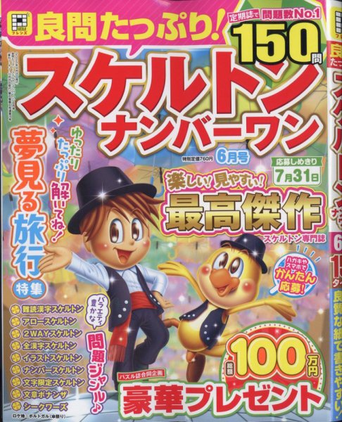 良問たっぷり！スケルトンナンバ－ワン 2025年6月号 (発売日2025年04月25日) 表紙