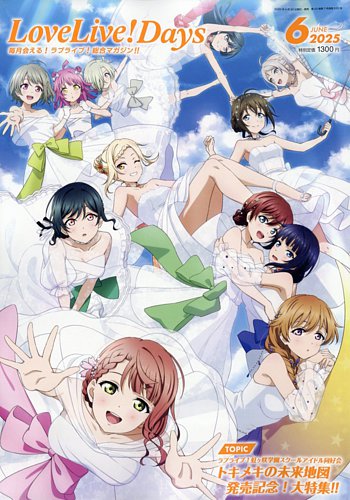 LoveLive！Daysの最新号【2025年6月号 (発売日2025年04月30日
