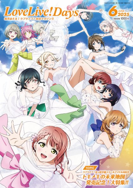 LoveLive！Days 2025年6月号 (発売日2025年04月30日) 表紙