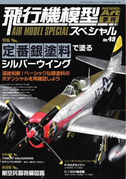 飛行機模型スペシャル 2025年 No.49 (発売日2025年04月21日) 表紙