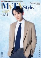My TV Style全国版 No.085 2025年5月号 (発売日2025年04月24日) 表紙