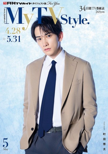 My TV Style北海道版 No.085 2025年5月号 (発売日2025年04月24日) 表紙