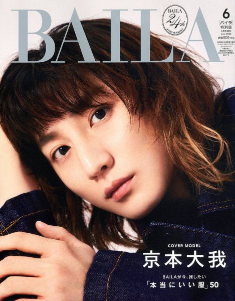 増刊BAILA 2025年6月号 (発売日2025年04月28日) 表紙