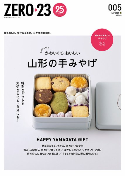 月刊山形ゼロ・ニイ・サン 2025年5月号 (発売日2025年04月27日) 表紙