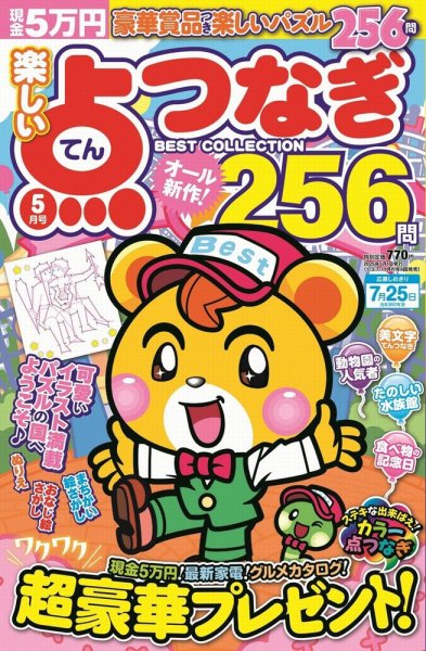 楽しい点つなぎ　ＢＥＳＴ ＣＯＬＬＥＣＴＩＯＮ 2025年5月号 (発売日2025年03月27日) 表紙