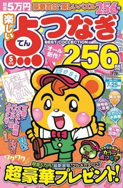 楽しい点つなぎ　ＢＥＳＴ ＣＯＬＬＥＣＴＩＯＮ 2025年5月号 (発売日2025年03月27日) 表紙
