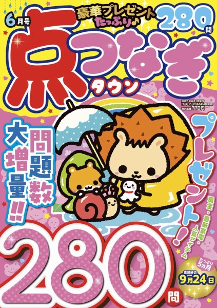 点つなぎタウン 2025年6月号 (発売日2025年04月25日) 表紙