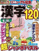 厳選漢字120問 2025年5月号 (発売日2025年03月19日) 表紙