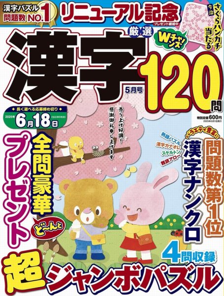 厳選漢字120問 2025年5月号 (発売日2025年03月19日) 表紙