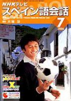 NHKテレビ テレビでスペイン語 7月号 表紙
