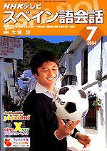 NHKテレビ テレビでスペイン語 7月号 (発売日2004年06月18日) 表紙
