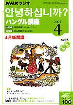 NHKラジオ まいにちハングル講座 2004年03月18日発売号 表紙