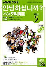 NHKラジオ まいにちハングル講座 2004年04月18日発売号 表紙