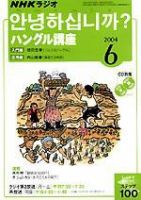 NHKラジオ まいにちハングル講座 6月号 表紙