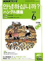 NHKラジオ まいにちハングル講座 6月号 (発売日2004年05月18日) 表紙
