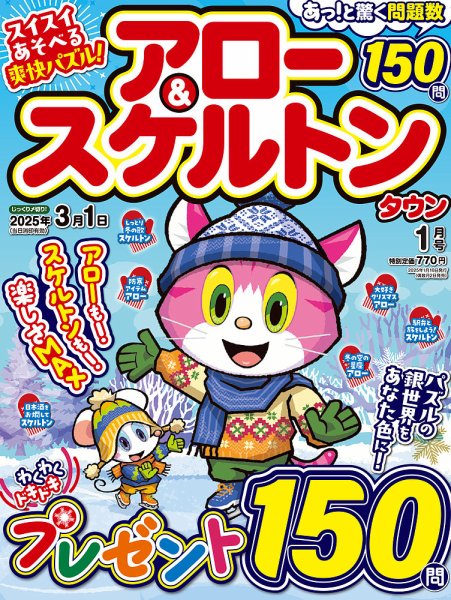 アロー&スケルトンタウン 2025年1月号 (発売日2024年12月02日) 表紙