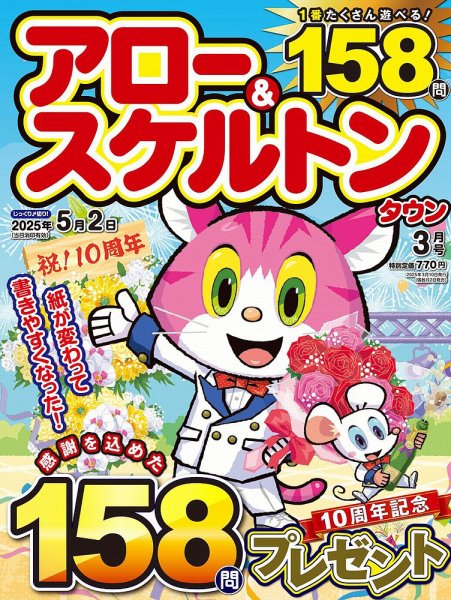アロー&スケルトンタウン 2025年3月号 (発売日2025年02月03日) 表紙