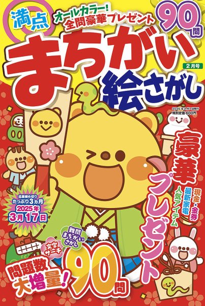 満点まちがい絵さがし 2025年2月号 (発売日2024年12月19日) 表紙