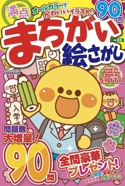 満点まちがい絵さがし 2025年4月号 (発売日2025年02月18日) 表紙