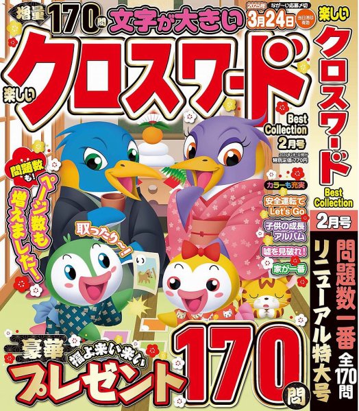楽しいクロスワードBest Collection 2025年2月号 (発売日2024年12月26日) 表紙