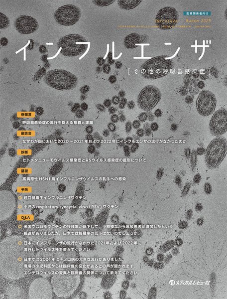 インフルエンザ Vol.26 No.1 (発売日2025年03月31日) 表紙